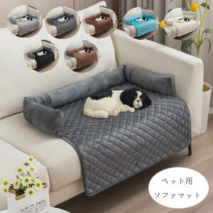 送料無料 ペットマット ペット用ソファマット 犬 猫 防水 リビングマット ペット犬 猫用 滑り止め 水洗い 便利 イヌ ネコ わんちゃん や ねこちゃん ソファマット ソファ傷防止 マット 滑り