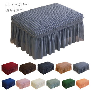 ソファーカバー 踏み台カバー 北欧 おしゃれ オットマンカバー 足置きカバー 長方形 ソファーカバー 踏み台カバー 全11色 フィット ストレッチ 伸縮 洗え 簡単着脱 ぴったり ソファーカバー