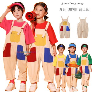 サロペット パンツ キッズダンス オーバーオール 男の子 女の子 サロペット パンツ 舞台 団体服 演出服 かわいい ダンスパンツ 男女兼用 オーバーオール ステージ衣装 運動会 小学校、幼稚