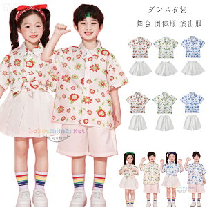 ダンス衣装 キッズ セットアップ 女の子(シャツ+スカート) 男の子(シャツ+ショーツ) ダンスウェア チアガール衣装 ヒップホップ ステージ衣装 jazz 舞台 団体服 演出服 半袖 花柄シャツ 白スカ