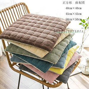 【6%OFFクーポン】角型 クッション ソフトコーデュロイ チェアパッド チェア クッション 40cm×40cm 45cm×45cm 50cm×50cm おしゃれ クッション 正方形 暖かい 快適 ひも付き チェアマット 低反発 腰痛
