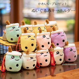 送料無料 ぬいぐるみキーホルダー ミルクティーキーホルダー ぬいぐるみ ミルクティー おもちゃ 儿童 子供 大人 成人 ぬいぐるみキーホルダー 大人気 プレゼント 贈り物 クリスマス 誕生日 プレゼント 12色選べる ミルクティーキーホルダー ぬいぐるみ おもちゃ