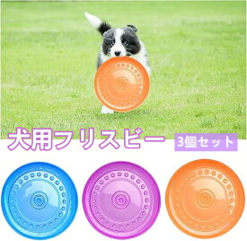 犬用フリスビー 投げるおもちゃ 3個セット シリコン製 やわらかい ペットおもちゃ 耐久性 知能訓練 ストレス解消運動トレーニング 噛むおもちゃ 犬用スポーツディス 小型犬 中型犬 大型犬に適応