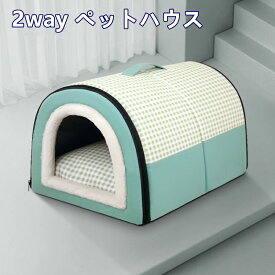 犬 ベッド ドーム 犬用ベッド 冬 ペット ベッド 大型犬/中型犬/小型犬 犬 ベッド 冬用 2way 暖かい 洗える 猫 ベッド ペットクッション付き ペット用ベッド ペットハウス ドーム型 ネコ ベッド 猫用ベッド 犬のベッド オールシーズン ホットカーペット対応 ペット用品