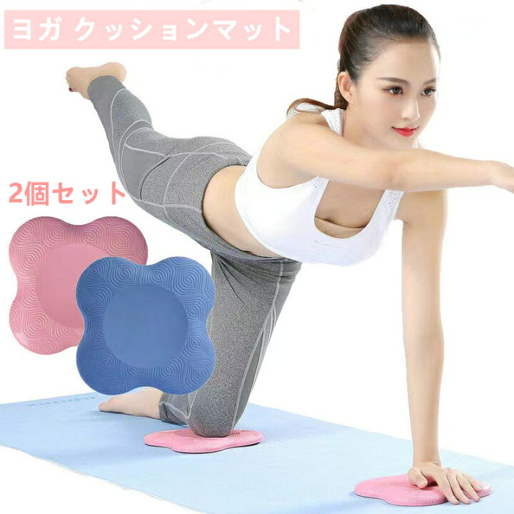 楽天市場】ヨガ クッションマット 膝マット 肘パッド 2個セット ヨガ用