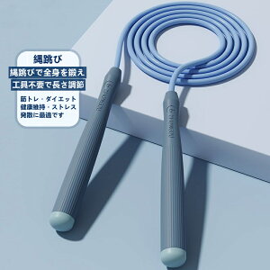 縄跳び トレーニング用 長さ調整可 滑り止め 消費カロリー エクササイズ フィットネス用品 室内/屋外適用 大人 子供にも対応 ジャンプロープ ダイエット用 筋トレ用