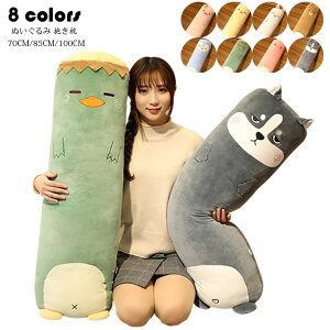 70/85/100CM 動物 ぬいぐるみ 抱き枕 手触り ふわふわ 添い寝枕 枕 円柱 抱き枕 おもちゃ 人形 子供 プレゼント 女の子 男の子 可愛い 縫い ぐるみ もちゃ クッション 床ごこち だきまくらぬいぐ
