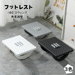 【送料無料】フットレスト デスク下 足置き台 ローラー付き 180°スウィング 角度調整可能 斜め 滑り止め 足置き 足枕 足乗せ台 足まくら 安定感 デスクワーク 自宅 オフィス用 テレワーク 車