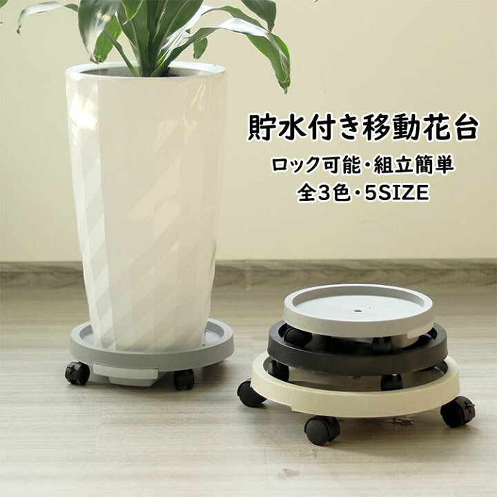 楽天市場】【送料無料 】植木鉢台 貯水付き移動花台 鉢受台 鉢置き台 