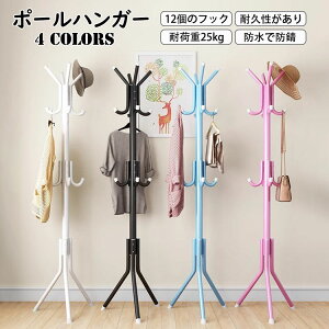 【送料無料】高さ175cm ポールハンガー おしゃれ ハンガーラック スリム 落ちにくいフック ハンガーポール コートハンガー 組立簡単 コートスタンド 物置き 玄関ハンガー 子供 大人 衣類収納