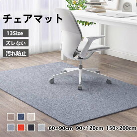 【6%OFFクーポン】チェアマット 大判 防音 ラグマット カーペット 滑り止め 60 80 90 100 120 130 150 160 180 200 椅子 ゲーミングチェアマット 床保護マット ズレない 長方形 正方形 キズ防止 おしゃれ 学習机 床 チェア マット フロアマット 畳 在宅勤務 デスク 洗える