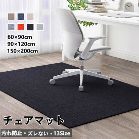【10%OFFクーポン】チェアマット 大判 チェア マット デスク おしゃれ 床保護マット ズレない フロアマット フロアシート フロア シート デスク下マット 学習机 子供部屋 椅子 床マット 床 クリアマット 保護 フローリング 傷防止 新生活 キズ防止 在宅勤務 吸音 足元マット