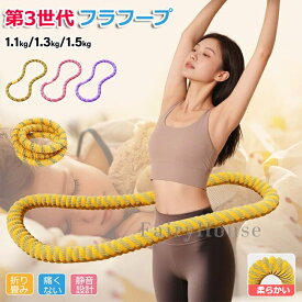 ＼10%OFFクーポン／【第3世代 静音設計】フラフープ ダイエット用 ソフトフラフープ 成人用 折りたたみポータブル シェイプアップ 全身トレーニング 筋トレ 1.1kg 1.3kg 1.5kg 静音 ダイエット向け ウエスト/背中/脚/胸エクササイズ 室内/公園用 男女兼用