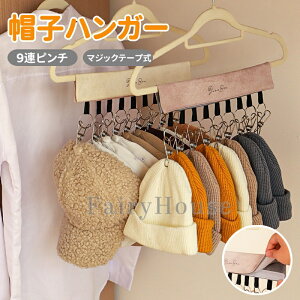 【6%OFFクーポン】\1点875円&2点購入で/帽子ハンガー マジックテープ式 9連ピンチ クローゼット 収納 小物 跡がつきにくい スエード調 洗濯物 靴下 帽子 収納 ハンガー クリップ付き ピンチ