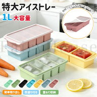 【10%OFFクーポン】製氷皿 シリコン ふた付き シリコン冷凍トレー 蓋付き 2/4分割 1L 250ml 500ml 食品保…