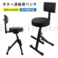 【10%OFFクーポン配布中！】ギター演奏用ベンチ 背もたれ付き 高さ調節可能 ミュージシャンパフォーマン…