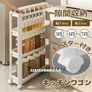 【6%OFFクーポン】隙間ラック キッチンワゴン スリム 隙間収納 幅9.5cm 幅13cm 収納ラック 3段・4段・7段 棚 収納 細い棚 キャスター付き 収納カート ローリングラック おしゃれ 調味料 食品 ペッ