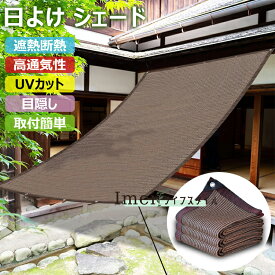 【時間限定！10%OFFクーポン】日よけ シェード モカ オーニング サンシェード プライバシー クールシェード 目隠し 日除けシート 高密度ポリエチレン 西日対策 遮熱 断熱 紫外線対策 ベランダ/ガーデン/窓 庭用 耐久性 日差し防ぎ UVカット 通気性遮光ネット 庭 屋外シェード