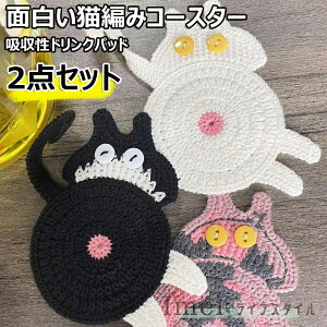 【6%OFFクーポン】猫編みコースター 2点セット コットン製 コースター 吸収性ドリンクパッド 織りカップマット クリエイティブ 猫ドリンクコースター 面白い猫コースター ドリンクマグパッ