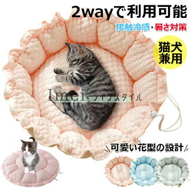 【6%OFFクーポン配布中！】接触冷感素材 ペットベッド 犬 猫 ベッド ペットクッション ひんやり マット 洗える 通気性優れ あごのせ 丸型 可愛い花型 ペットマット ペット 猫 子犬 小型犬 中型犬に適用 猫 犬用クッション ベッド クッション オールシーズン 暑さ対策 夏用