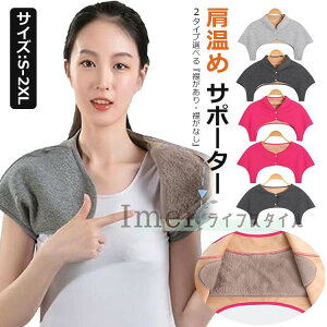 【6%OFFクーポン配布中!】肩当て 肩 あたため サポーター 肩用サポーター レディース メンズ 肩用ウォーマー 肩 冷房対策 冷え対策 肩掛け 肩保温 肩 温め 保温防寒 暖かい 軽量 温活両肩用