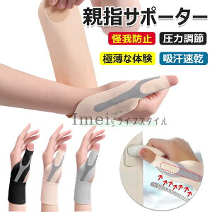 【6%OFFクーポン配布中!】手首 サポーター 固定 親指 保護 超薄型 極薄な体験 親指 サポーター 圧力調節 親指付け根サポーター 軽量サポート 保護 怪我防止 吸汗速乾 スポーツ テニス バドミ