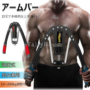 【6%OFFクーポン】筋トレ アームバー エキスパンダー 大胸筋トレーニング器具 アームレスリング器具 筋トレグッズ 油圧式 筋トレ10~200kg調整可能 大胸筋 腹筋 手首 上腕二頭筋 広背筋 胸筋 背