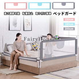 【6%OFFクーポン】ベッドガード ベッドフェンス 赤ちゃん ベビー ベッドフェンス ポケットつき 上下昇降 20段階高さ調整 洗える 転落防止 落下防止 布団ズレ防止 クッション ベビーサークル メッシュ 通气性 取り付け簡単 幼児用 子供用 出産祝い 添い寝 柵 赤ちゃん