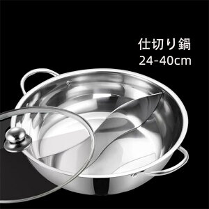 仕切り鍋 IH対応 二食鍋 火鍋 2食鍋 お鍋 鍋 仕切り ガラス蓋付き ステンレス 両手鍋 仕切り付き 調理器具 ガス対応 火鍋 仕切り鍋 しゃぶしゃぶ 一人暮らし 新生活 おしゃれ 家電 28cm 30cm 32cm 3