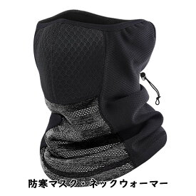 フェイスマスク フェイスガード ネックウォーマー フェイスウォーマー バイク 防寒グッズ 防寒マスク あったかグッズ ネックガード 防寒 顔 男女兼用 紫外線カット 通気 防寒 防風 サイズ調整 スポーツ 自転車 保温 起毛 伸縮