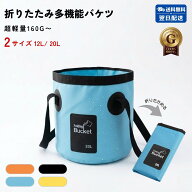 【20L 20リットル】折りたたみバケツ 超軽量 コンパクト収納 ポータブル PVC素材 水漏れしにくい ダブル…