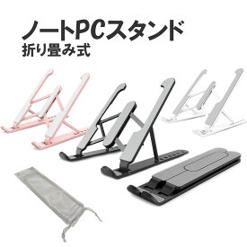 ノートパソコンスタンド ノートPC タブレットスタンド 折り畳み式 6段高さ調整 角度調節 ABSアルミ コンパクト タブレット 冷却 放熱 肩こり 首 腰痛