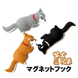 柴犬 マグネットフック キーフック 磁石 フック 犬 いぬ イヌ 3Dデザイン 飾り インテリア プレゼント ギフト 3匹セット