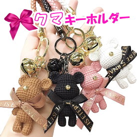 クマ くま キーホルダー 紛失防止 鈴 キーホルダーかわいい キーリング キーチェーン バックチャーム 可愛い くまグッズ バッグチャーム かわいい 女の子 リボン 熊 ベアー ジュエリー ギフト プレゼント プチプレゼント