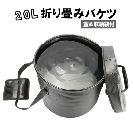 折りたたみ バケツ 蓋つき 折りたたみバケツ 折り畳みバケツ 釣り用バケツ 折りたたみ桶 おりたたみ 釣り 蓋付 水桶 水おけ 洗い桶 掃除 洗車 キャンプ ピクニック 登山 旅行 アウトドア 取っ手付き 大容量 20L ブラック ブルー