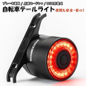 自転車 テールライト バックライト USB充電式 スマートブレーキ 連動 振動センサー 自動点灯 リアライト 光センサー サイクリング ROCKBROS (並行輸入)