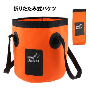 バケツ 水桶 水おけ 洗い桶 折りたたみ 折りたたみバケツ 折り畳みバケツ 丸 折り畳み桶 たためるバケツ 釣り 掃除 洗車 キャンプ ピクニック 登山 旅行 アウトドア 取っ手付き コンパクト