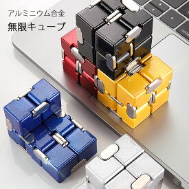 インフィニティキューブ 無限キューブ アルミニウム合金 ブラック/レッド/ブルー/シルバー/ゴールド 大人 おもちゃ おうち時間 おうち時間グッズ 暇潰し 暇つぶし グッズ ひまつぶし ストレス 不安 緊張 集中力 プレゼント ギフト