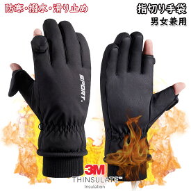 手袋 グローブ 3Mシンサレート採用 指だし 防寒 防風 二重導電性繊維 裏起毛 アウトドア ワーキング サイクリング ランニング 通学 通勤 男女兼用 ブラック スマホ対応 ウインタースポーツ スキー バイクグローブ スポーツ 登山 9067q
