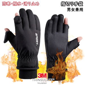 手袋 グローブ 3Mシンサレート採用 指だし 防寒 防風 二重導電性繊維 裏起毛 アウトドア ワーキング サイクリング ランニング 通学 通勤 男女兼用 ブラック スマホ対応 ウインタースポーツ