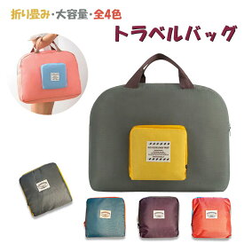 旅行バッグ 折りたたみ ショッピングバッグ 携帯用 トートバッグ ファスナー付き コンパクト トラベルバッグ サブバッグ エコバッグ 大容量 折り畳み 軽量 おしゃれ かわいい キャンプ レジャー