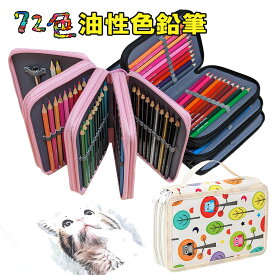 72色 油性色鉛筆 可愛い 収納バック付き 色鉛筆セット 鉛筆削り付き 色鉛筆 いろえんぴつ 油性 初心者 大人 学生 子供 小学生 こども 塗り絵 スケッチ イラスト デッサン プレゼント ギフト おうち時間グッズ 暇潰し 暇つぶし 老人