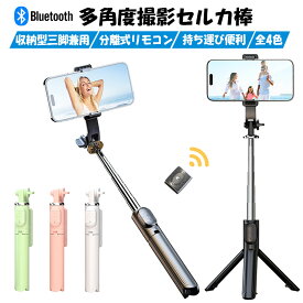 セルカ棒 自撮り棒 スマホ 4色 じどり 自撮り 三脚 リモコン bluetooth 三脚一脚兼用 シャッター付き シャッター リモコン付き iPhone Android アンドロイド アイフォン セルカ じどり棒 三脚付き 折り畳み 無線 コンパクト 軽量