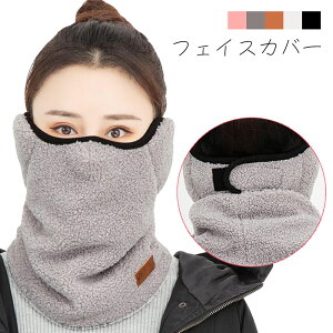 ネックウォーマー フェイスカバー 耳当て フェイスカバー 耳カバー フェイスマスク 防寒 モコモコ ふわふわ 暖かい かわいい 自転車 バイク スキー スノーボード