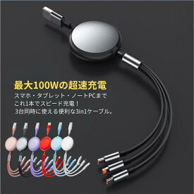 3in1充電ケーブル 巻き取り usb type-c lightning usbケーブル 充電 ケーブル 3本 iphone 充電コード 充電器 ライトニングケーブル タイプC TypeC 巻き取り式 3a コンパクト 2.4A充電 5段階調節 1.2m usb充電ケーブル　6色