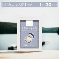 ◆お買い物マラソン期間限定◆【しじみエキス粒（打錠タイプ）：1袋1ヶ月分】