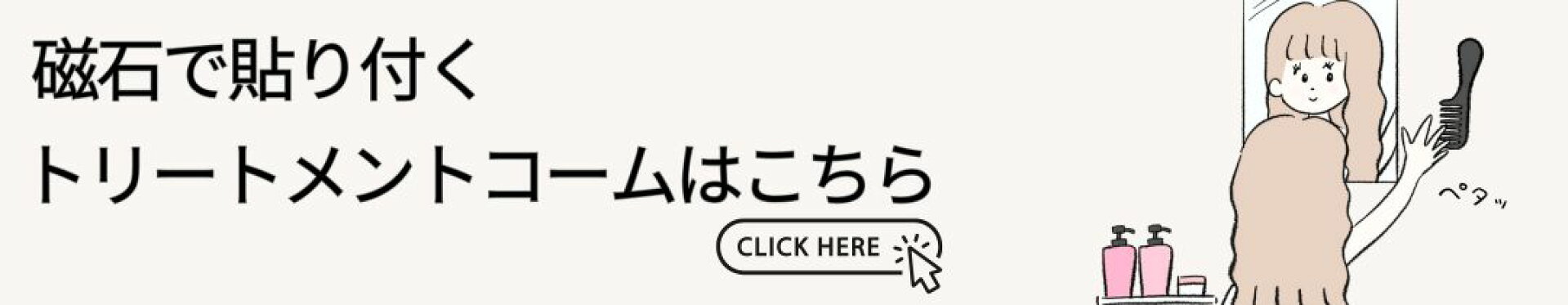 磁石で貼り付くトリートメントコーム