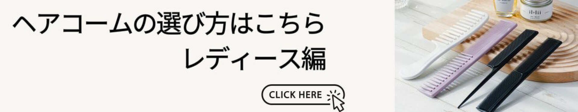 ヘアコーム選び方