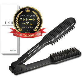 iMii ツインブラシ ストレートブラシ ヘアブラシ くせ毛 矯正 美容師 レディース