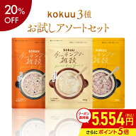 【セット割でオトク！】雑穀米 3種食べ比べ 雑穀 お試し kokuu ＋ 白kokuu ＋ たんぱくプラスセット｜グ…